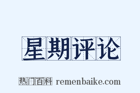 星期评论是什么意思的图片